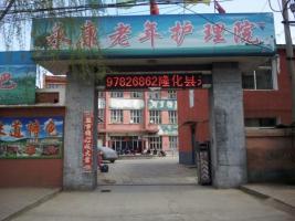 隆化县永康老年护理院机构封面