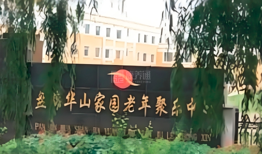盘锦华山家园老年聚乐中心轮播图1