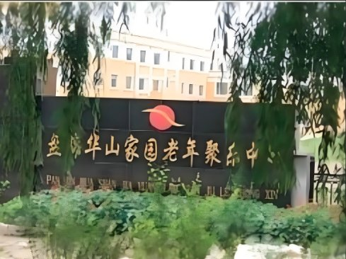 盘锦华山家园老年聚乐中心机构封面