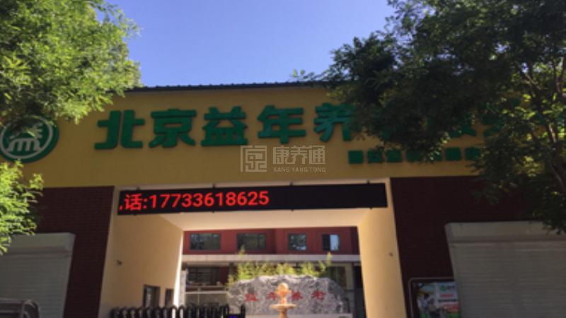 固安县益年养老服务有限公司环境图-阳台