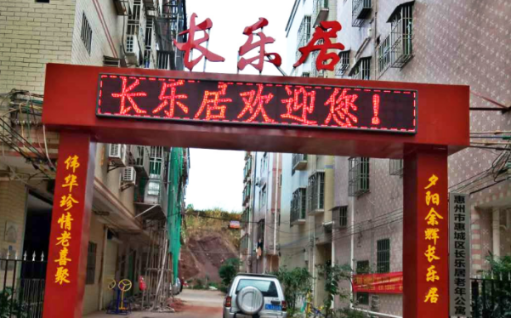 惠州市惠城区长乐居老年公寓机构封面