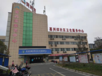 葛洲坝东山社区卫生服务中心机构封面