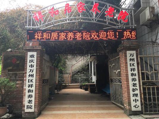 重庆市万州区祥和养老院机构封面