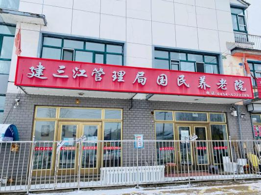建三江管理局国民养老院机构封面