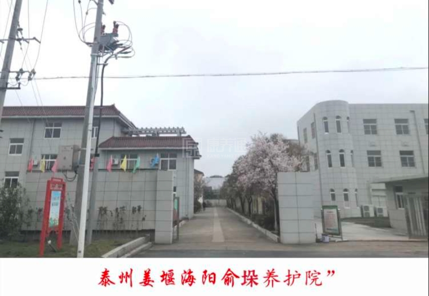 泰州姜堰海阳俞垛养护院关于我们-轮播图1