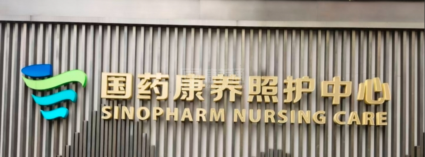 无锡国药康养照护中心轮播图1