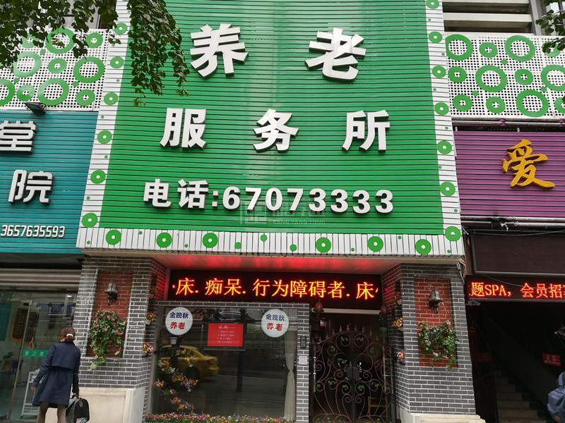 重庆市渝北区金晚秋养老服务所环境图-洗手间
