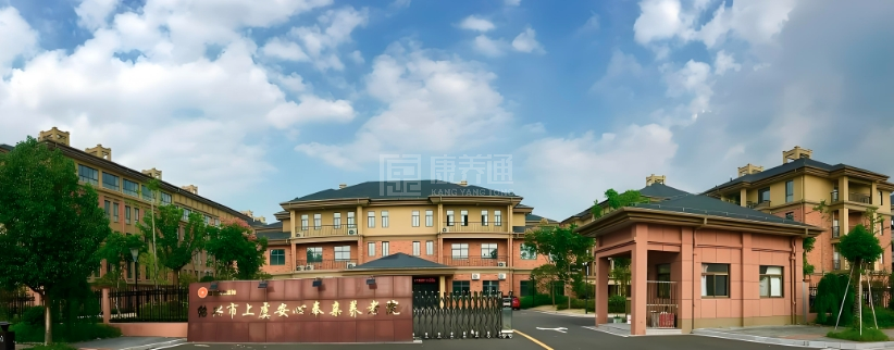 绍兴市上虞安心奉亲养老院有限公司轮播图1
