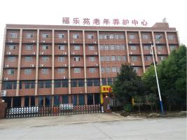 肥东县福乐苑老年养护中心机构封面