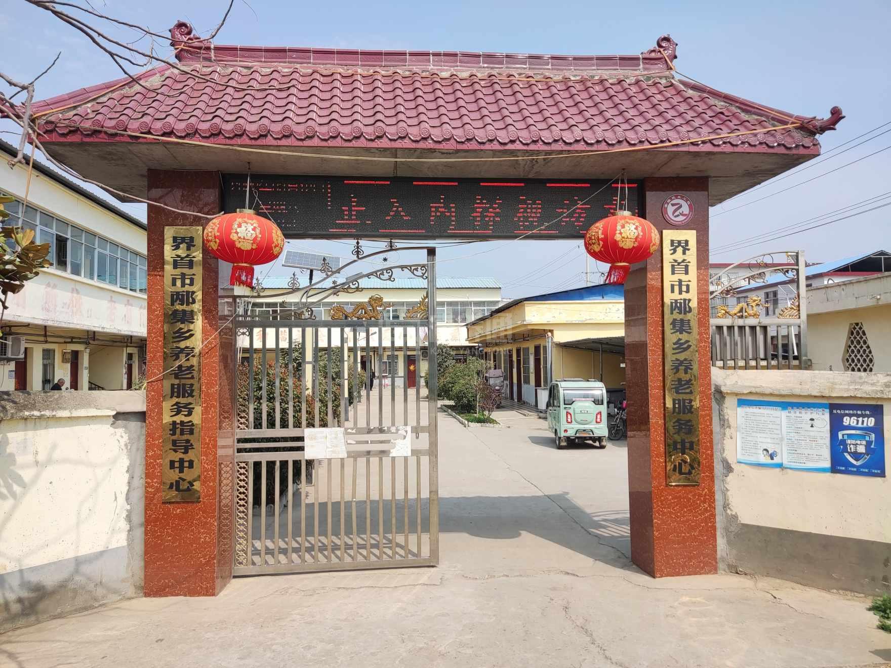 界首市邴集乡养老服务中心关于我们-轮播图1