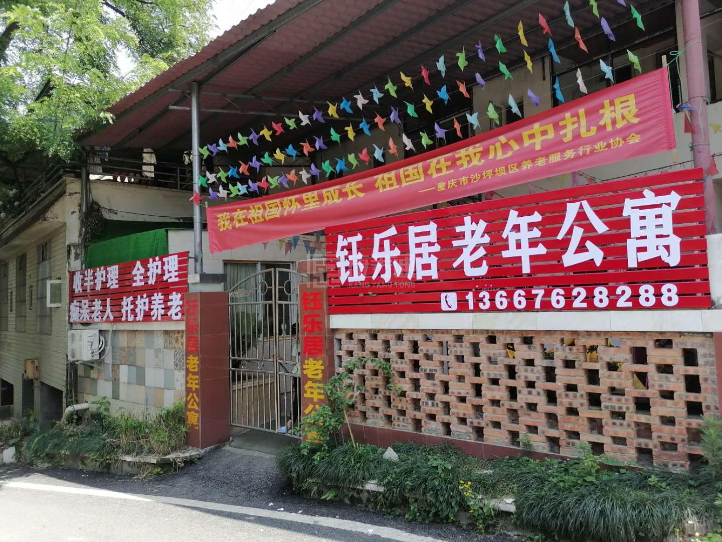 重庆市沙坪坝区歌乐山钰乐居老年公寓服务项目图4让长者主动而自立地生活