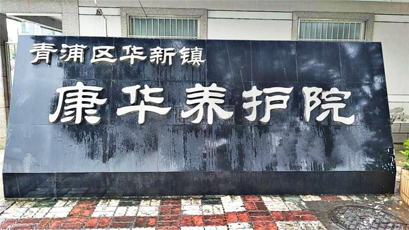 上海市青浦区华新镇康华养护院服务项目图1健康安全、营养均衡、味美可口