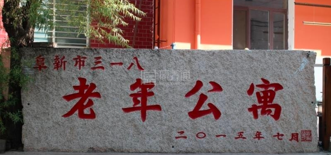 阜新市三一八老年公寓轮播图1
