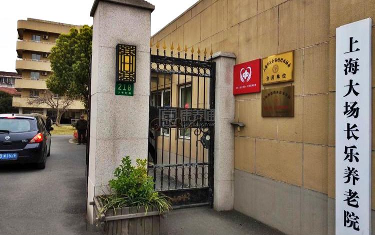 上海大场长乐养老院环境图-餐台