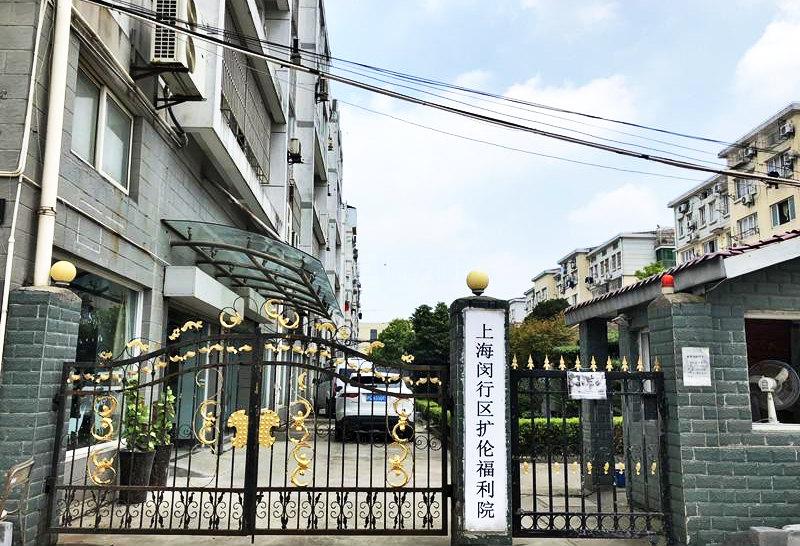 上海闵行区扩伦福利院轮播图2