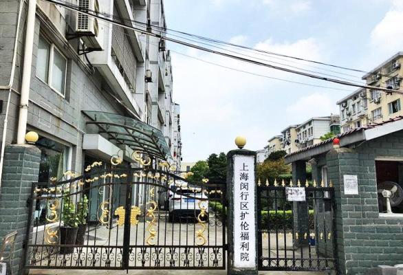 上海闵行区扩伦福利院机构封面