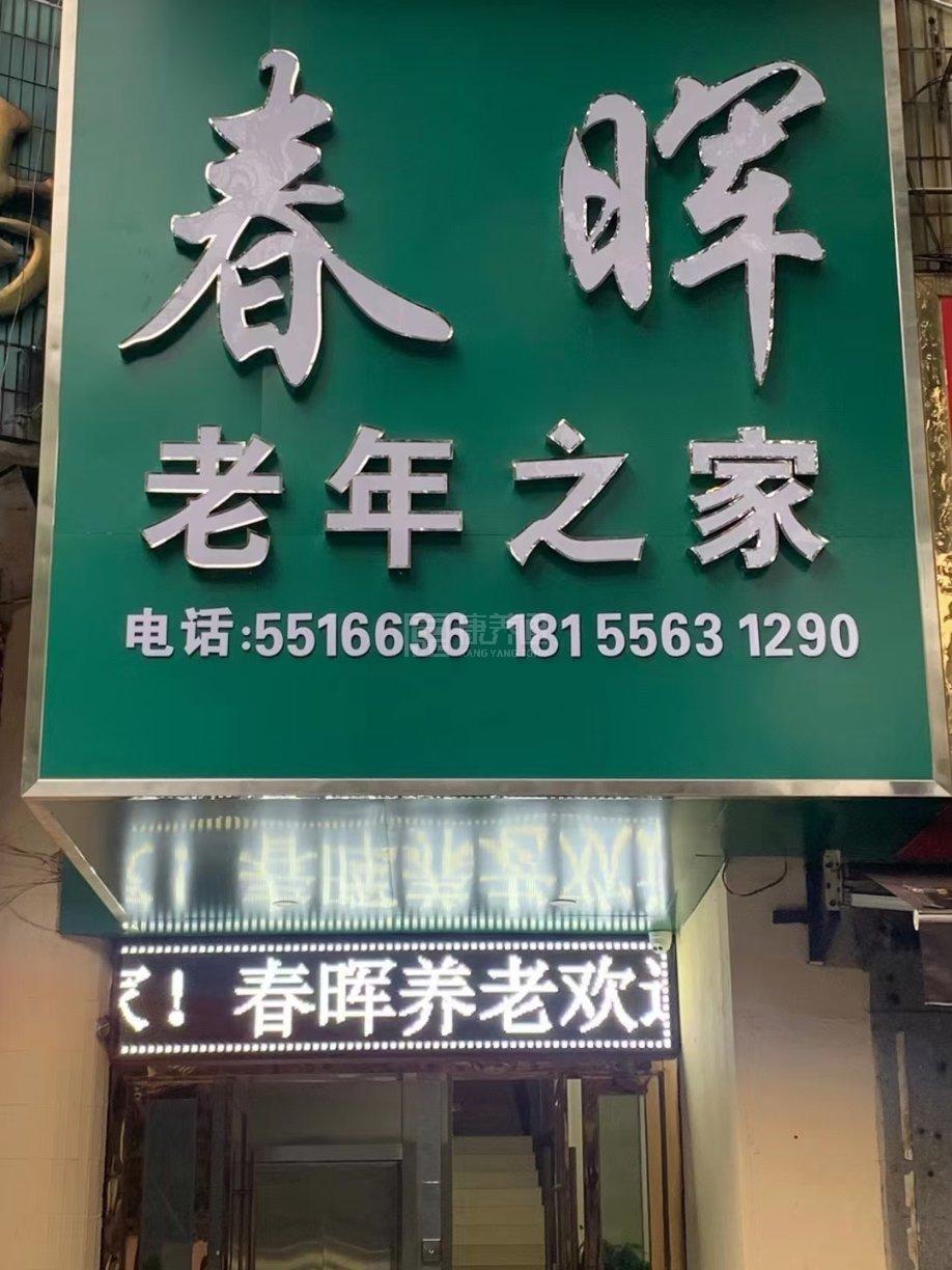安庆市春晖养老服务有限公司环境图-餐台