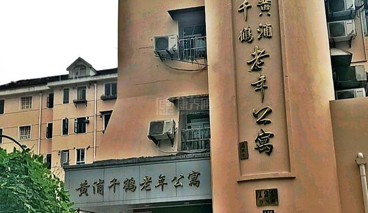 上海市黄浦区千鹤老年公寓服务项目图6让长者体面而尊严地生活