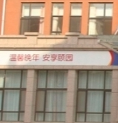 辽宁省鞍山市立山区养老院有哪些?辽宁鞍山新闻封面