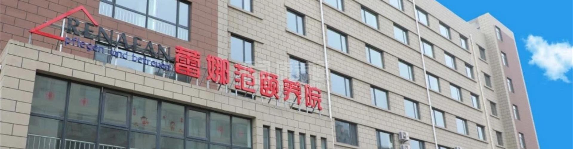 烟台市蕾娜范颐养院轮播图1