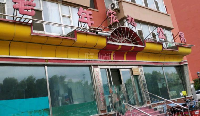 绿园区宏旭老年公寓关于我们-轮播图1