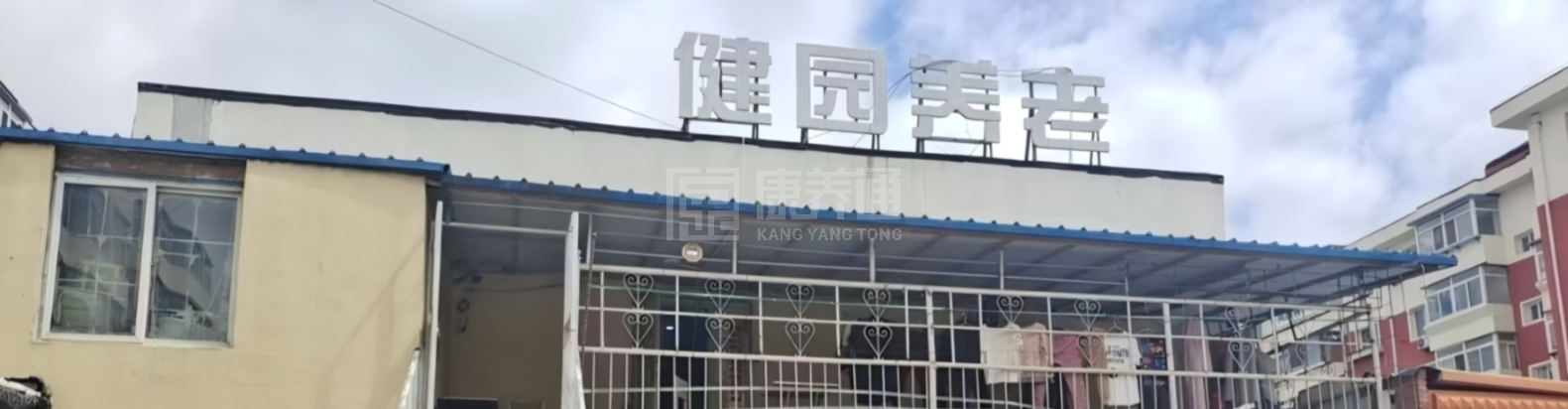 沈阳健园养老服务有限公司轮播图1