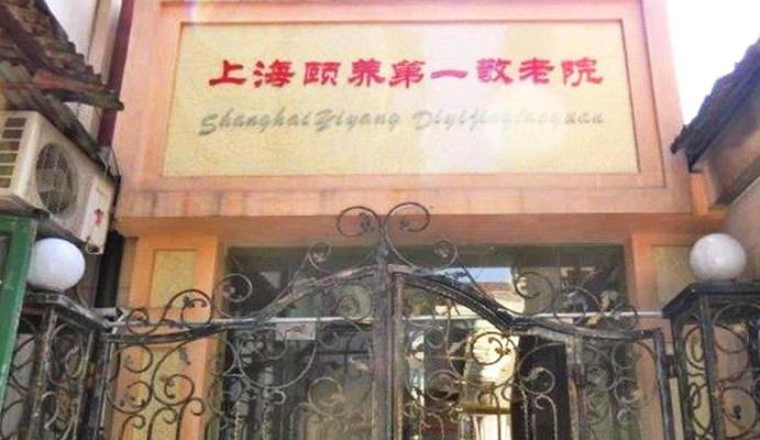 上海颐养第一敬老院机构封面