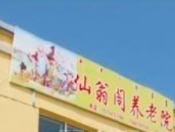 内蒙古通辽市经济技术开发区养老院有哪些?新闻封面