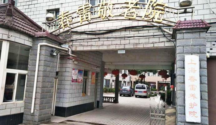 上海春雷养护院机构封面