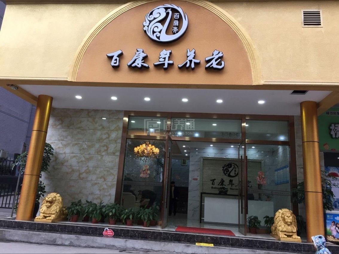 佛冈康百年养老服务有限公司关于我们-轮播图1