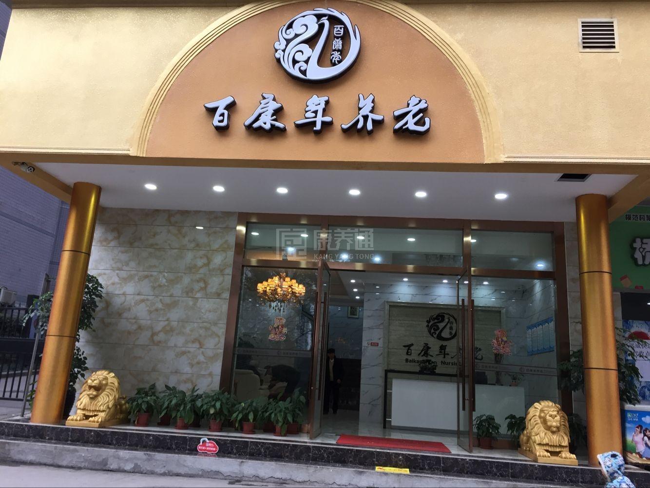 佛冈康百年养老服务有限公司轮播图1