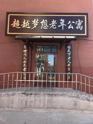 汤原县超越梦想老年公寓机构封面