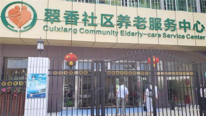 香洲区翠香社区养老服务中心机构封面