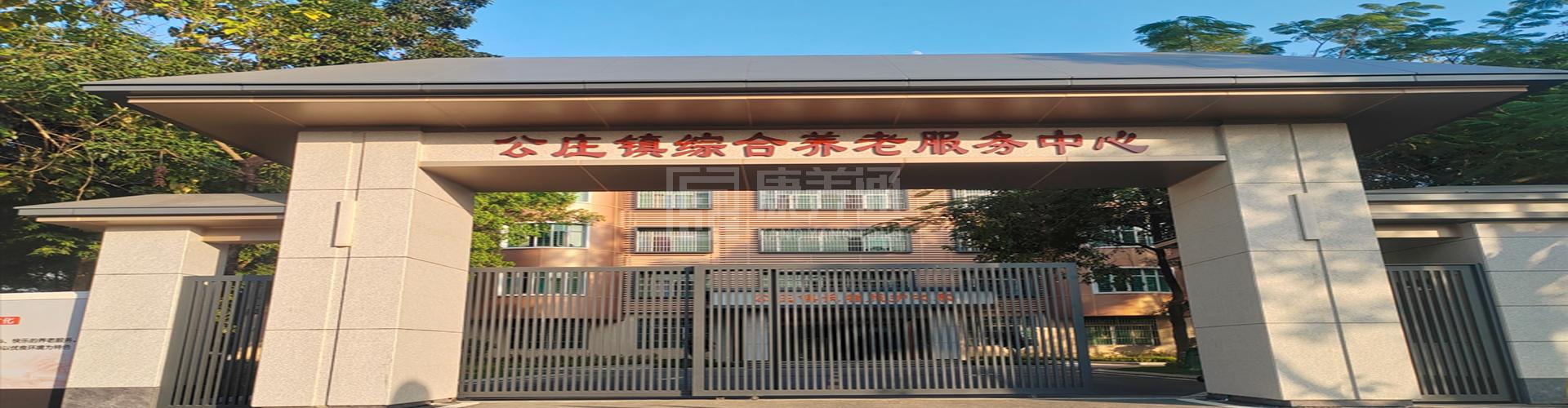 公庄镇综合养老服务中心轮播图1