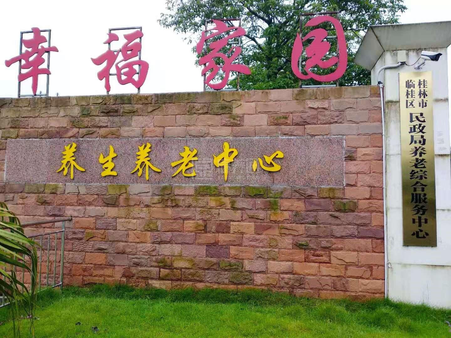 桂林市临桂区幸福家园养生养老中心关于我们-轮播图2
