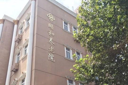 襄州区颐和养老院机构封面