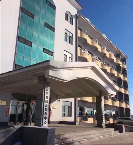 辽阳县综合福利中心关于我们-轮播图1