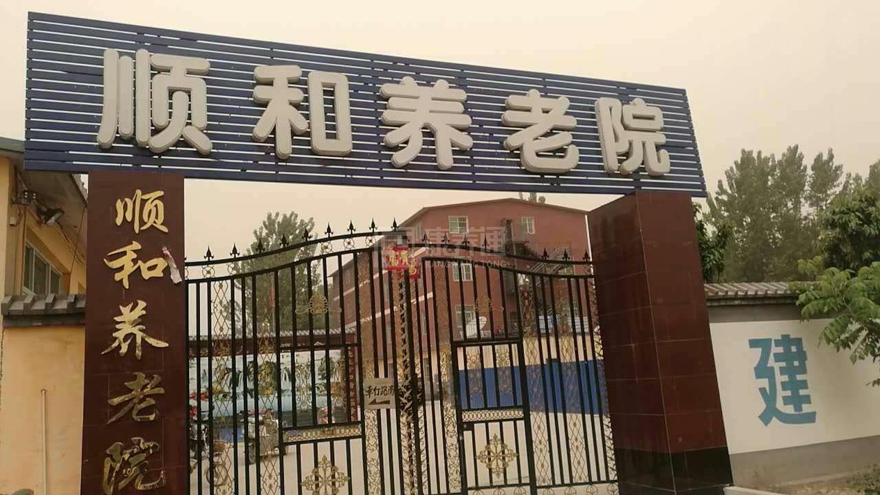 涞水县顺和养老院服务项目图1健康安全、营养均衡、味美可口