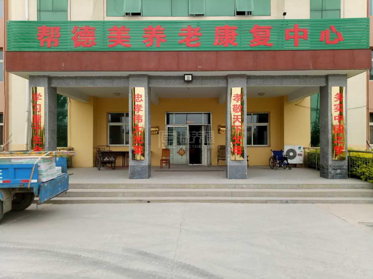 大城县帮德美养老康复中心关于我们-轮播图1