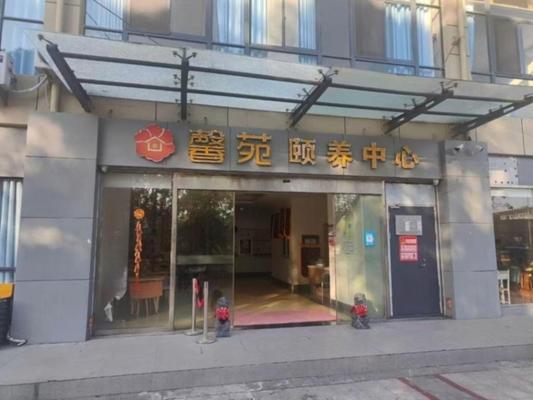 无锡市惠山区馨苑幸福里养老服务中心机构封面