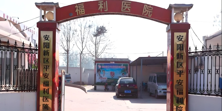 安阳市平安福利养老院轮播图1
