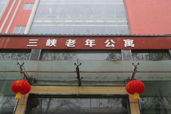 宜昌市西陵区三峡老年公寓机构封面