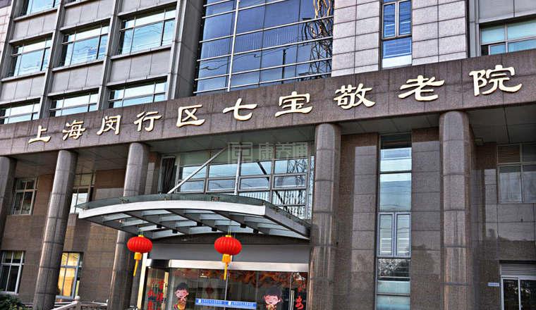 上海闵行区七宝敬老院服务项目图4让长者主动而自立地生活