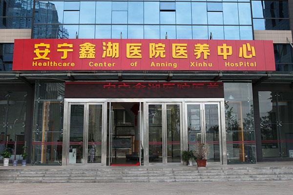 安宁鑫湖医院医养中心机构封面