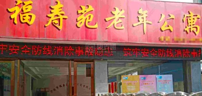 宁国市福寿苑老年公寓有限公司轮播图2