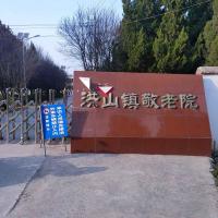 太和县洪山镇养老服务中心机构封面