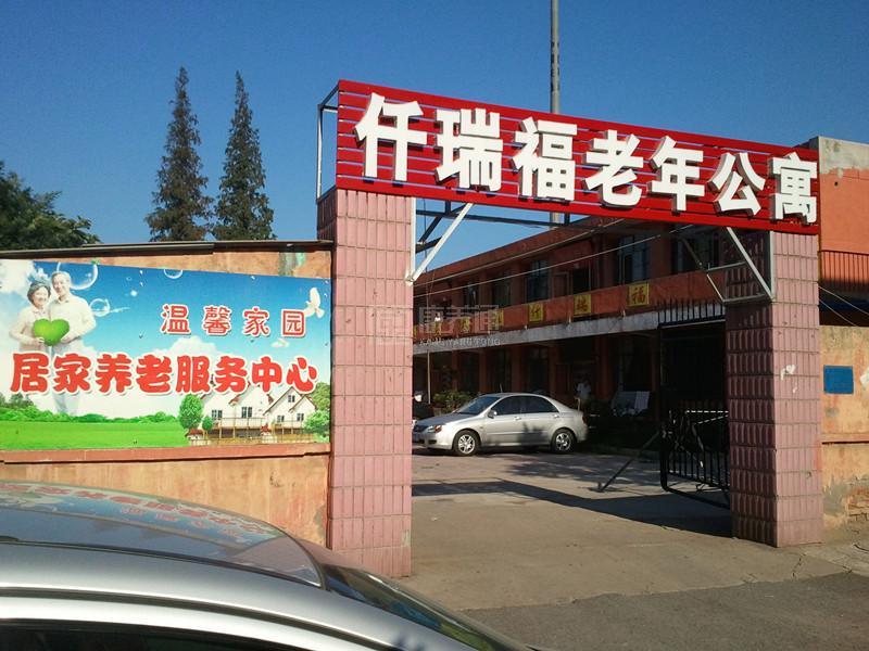 唐山市路南区仟瑞福老年公寓关于我们-轮播图1