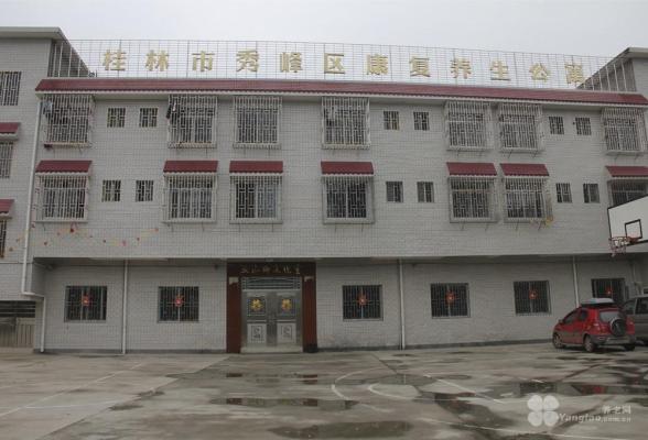 桂林市秀峰区康复养生公寓机构封面