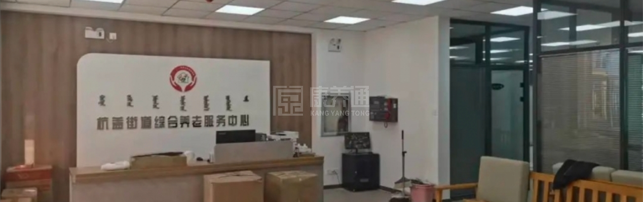 杭盖街道综合养老服务中心轮播图1