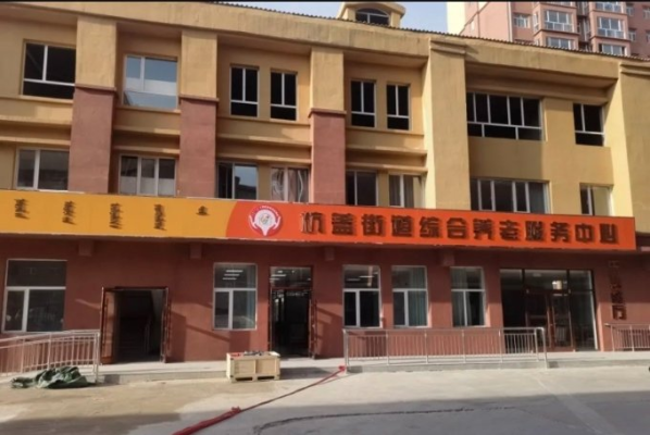 杭盖街道综合养老服务中心机构封面